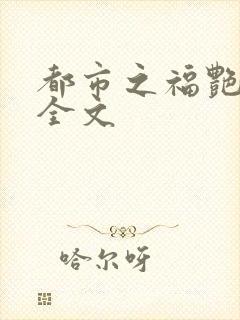 都市之福艳后宫全文