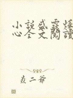 小说盛霆烨初之心全文阅读无弹窗