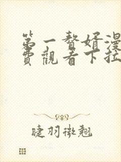 第一赘婿漫画免费观看下拉式六漫画