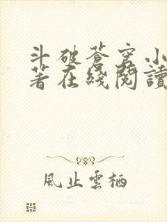 斗破苍穹小说原著在线阅读免费版封面