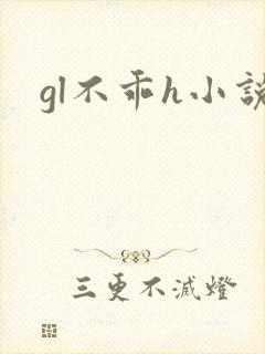 gl不乖h小说封面