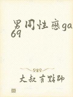 男同性恋gay69