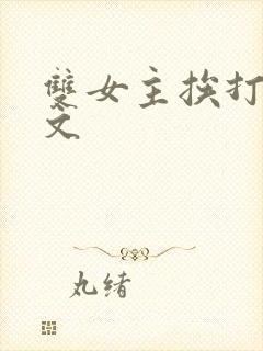 双女主挨打训诫文