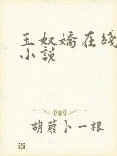 玉奴娇在线阅读小说