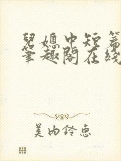 儿媳中短篇合集笔趣阁在线阅读小说