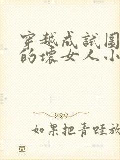 穿越成试图女主的坏女人小说封面