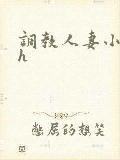 调教人妻小说高h