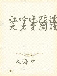 江呤晚陆怀瑾全文免费阅读最新章节