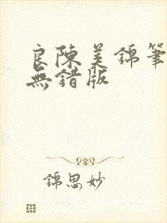 良陈美锦笔趣阁无错版封面