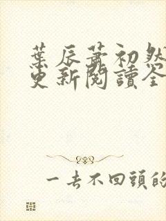 叶辰萧初然最快更新阅读全集