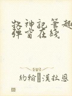 牧神记笔趣阁无弹窗在线封面