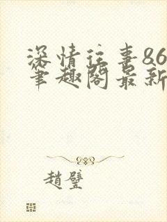 深情往事86章笔趣阁最新章节