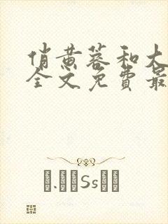 俏黄蓉和大小武全文免费最新章节更封面
