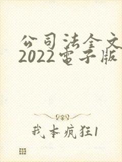 公司法全文最新2022电子版