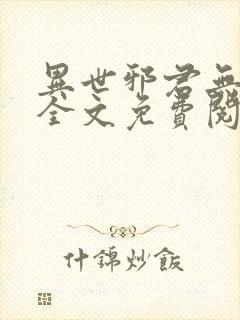 异世邪君无弹窗全文免费阅读封面