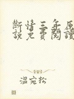 断情三年原著小说免费阅读