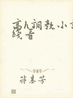 高h调教小说在线看