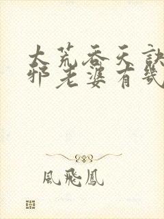 太荒吞天诀柳无邪老婆有几个