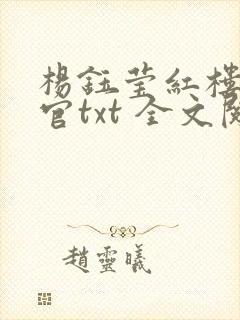 杨钰莹红楼醉高官txt 全文阅读