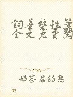 饲养双性笔趣阁全文免费阅读