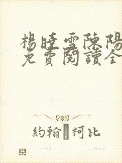 杨晓雪陈阳小说免费阅读全文最新章节