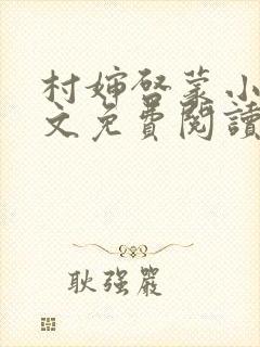 村婶启蒙小说全文免费阅读最新章节