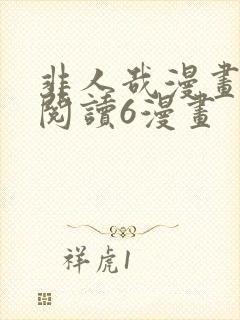 非人哉漫画免费阅读6漫画