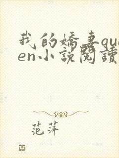 我的娇妻queen小说阅读全文封面