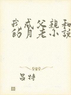 我成父亲和妻子的月老小说