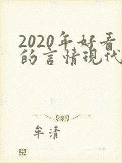 2020年好看的言情现代小说