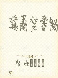 将军壮受by笔趣阁免费阅读