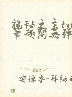 诡秘之主txt笔趣阁无弹窗免费阅读