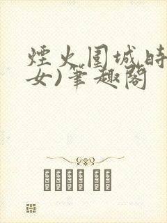 烟火围城时(父女)笔趣阁