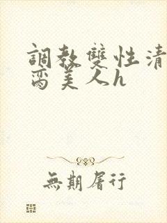 调教双性清冷禁脔美人h