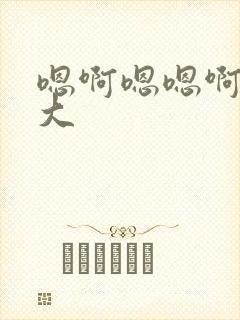 嗯啊嗯嗯啊啊好大封面