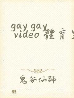 gay gay video 体育生1合集
