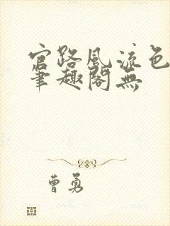 官路风流色改版笔趣阁无