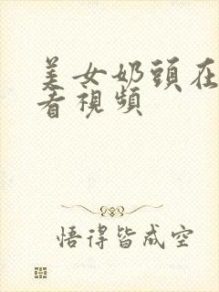 美女奶头在线观看视频