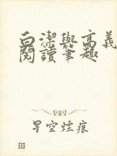 白洁与高义全文阅读笔趣