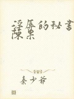 淫辱的秘书调教陈果