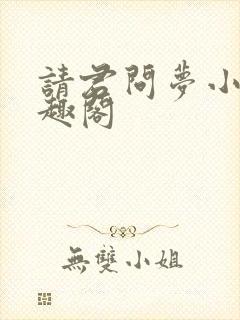 请君问梦小说笔趣阁封面