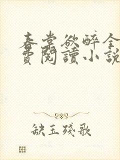 春棠欲醉全文免费阅读小说