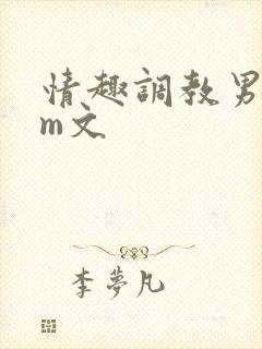 情趣调教男男sm文