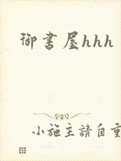 御书屋hhh封面