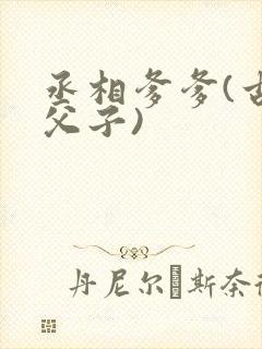 丞相爹爹(古言父子)