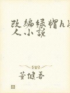 改编绿帽h版同人小说