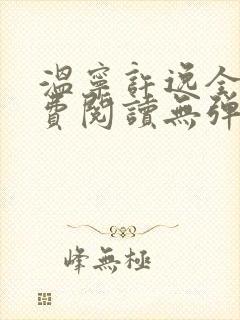 温宁许逸全文免费阅读无弹窗笔趣阁