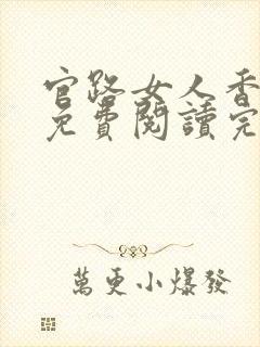 官路女人香全文免费阅读完整版