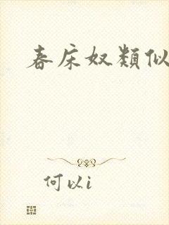 春床奴类似小说