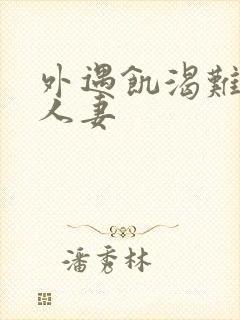 外遇饥渴难耐的人妻